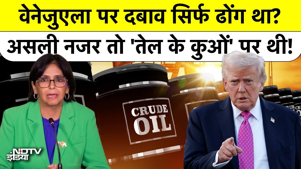 Venezuela ने खोला राज: US का असली मकसद Democracy नहीं, सिर्फ Oil था