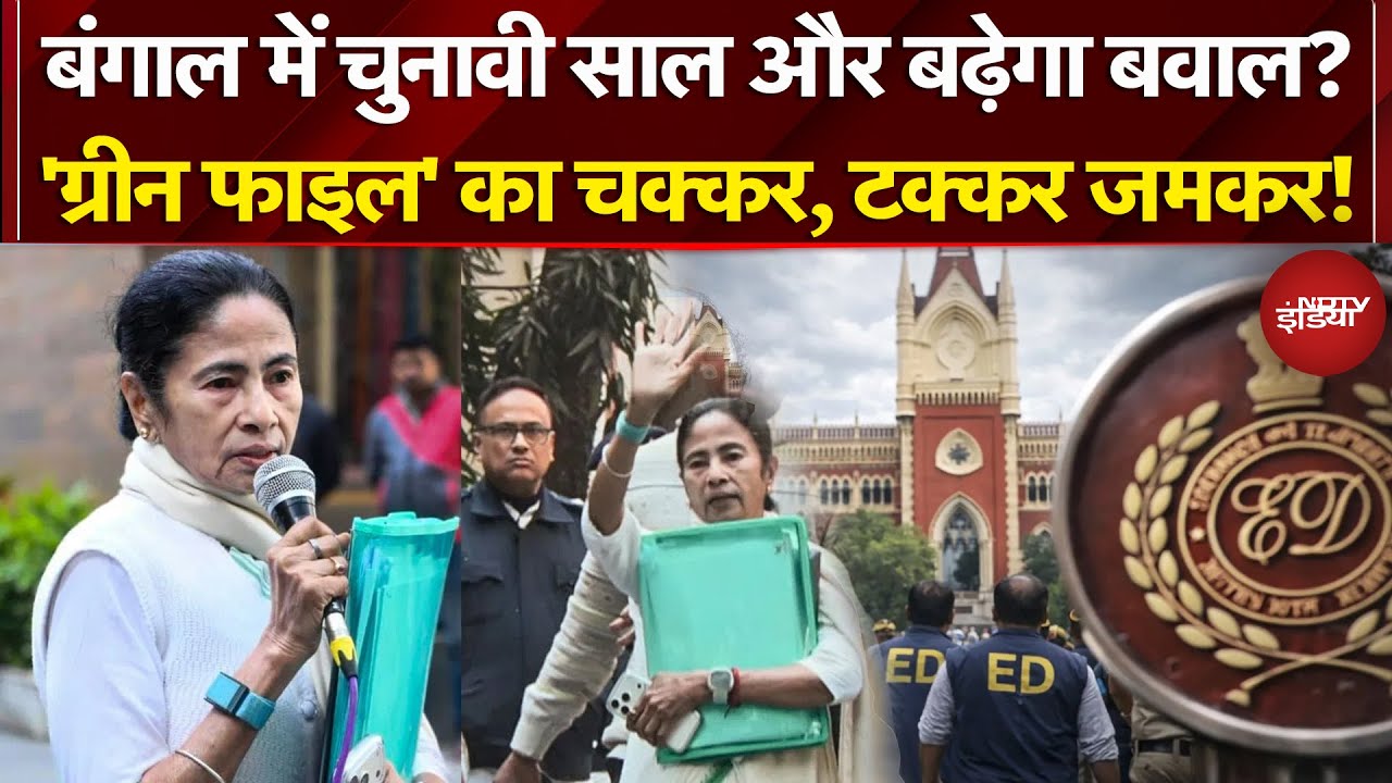 Mamata Banerjee ED Raid: ED के आरोप, क्या ममता I-PAC Office से ले गईं 'सबूत'? | TMC | Bengal