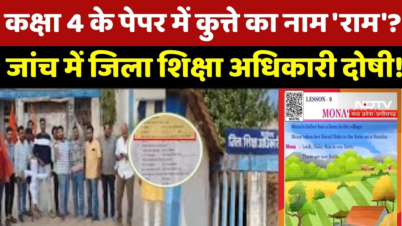 Mahasumund News: Class 4 के Paper में कुत्ते का नाम 'Ram'?  जांच में District Education Officer दोषी