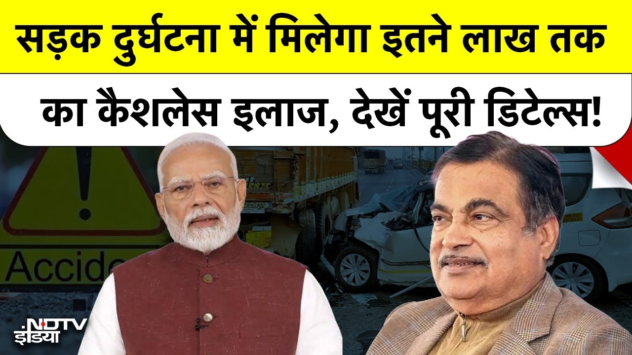 Cashless Treatment Scheme: Road Accident में मिलेगा इतने लाख तक का कैशलेस इलाज, देखें पूरी डिटेल्स!