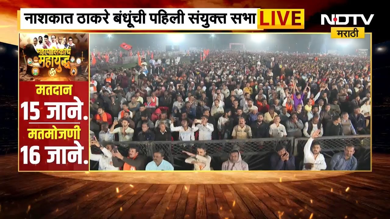 Nashik मधून Raj Thackeray यांचा CM Devendra Fadnavis यांच्यावर निशाणा पाहा संपूर्ण भाषण | NDTV मराठी