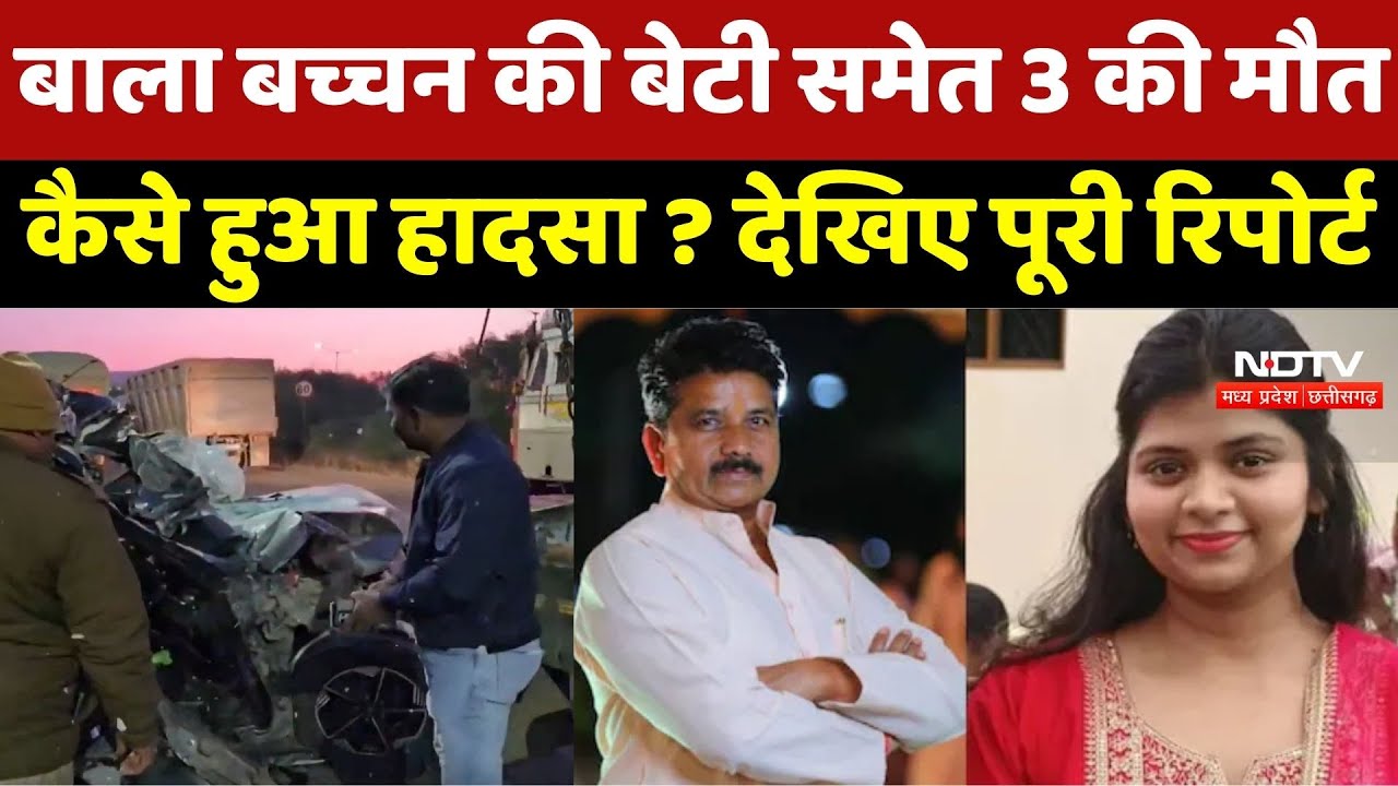 Indore Road Accident: Bala Bachchan की Daughter समेत 3 की मौत, कैसे हुआ हादसा ? देखिए पूरी Report