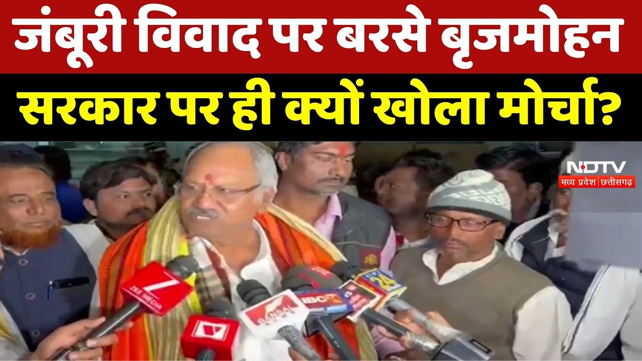 Jamboree विवाद पर बरसे Brijmohan Agarwal, अपनी ही सरकार पर क्यों खोला मोर्चा?