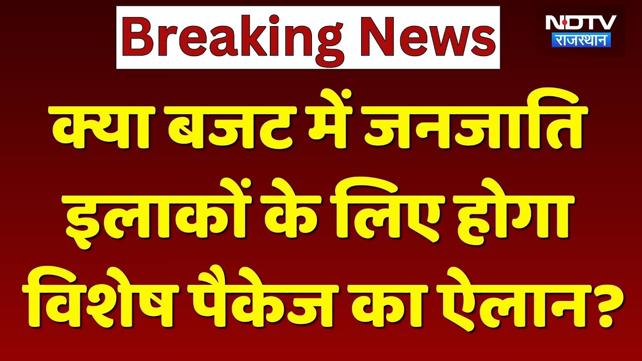 Rajasthan Budget: क्या बजट में जनजाति इलाकों के लिए होगा विशेष पैकेज का ऐलान?। CM Bhajanlal Sharma