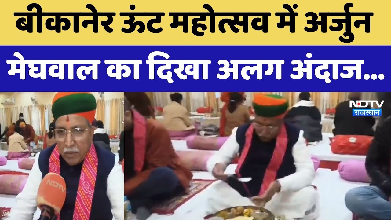 Bikaner Camel Festival में Arjun Ram Meghwal का दिखा अलग अंदाज। Top News । Rajasthan Special