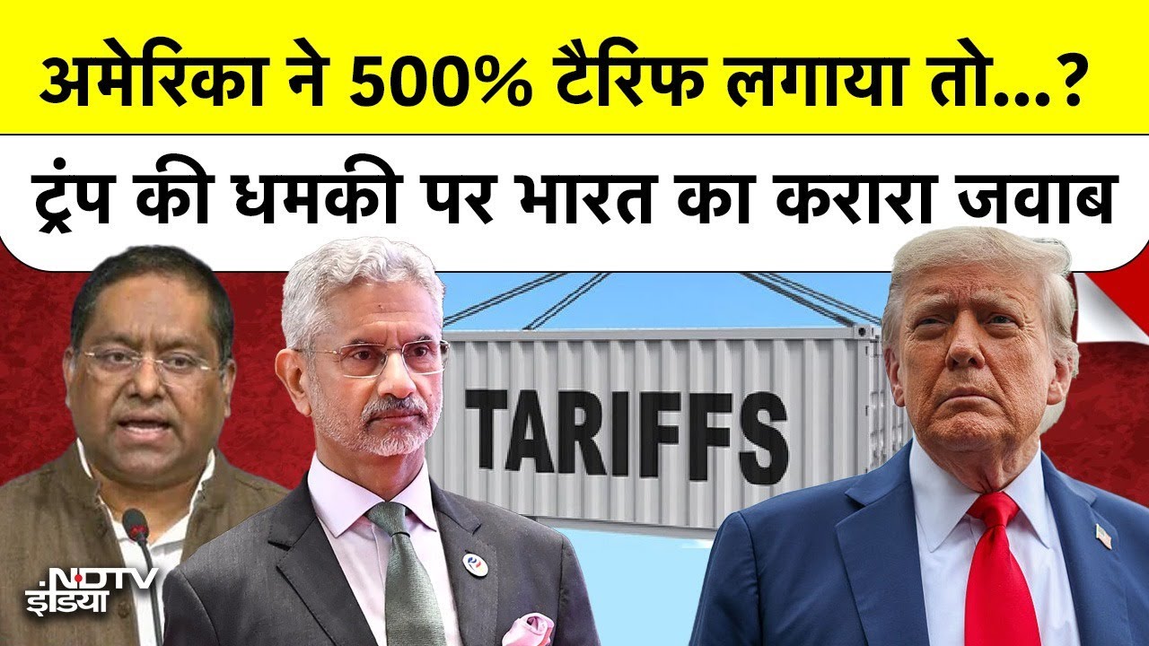Trump 500% Tariff Bomb: America ने 500% टैरिफ लगाया तो...? ट्रंप की धमकी पर India का करारा जवाब