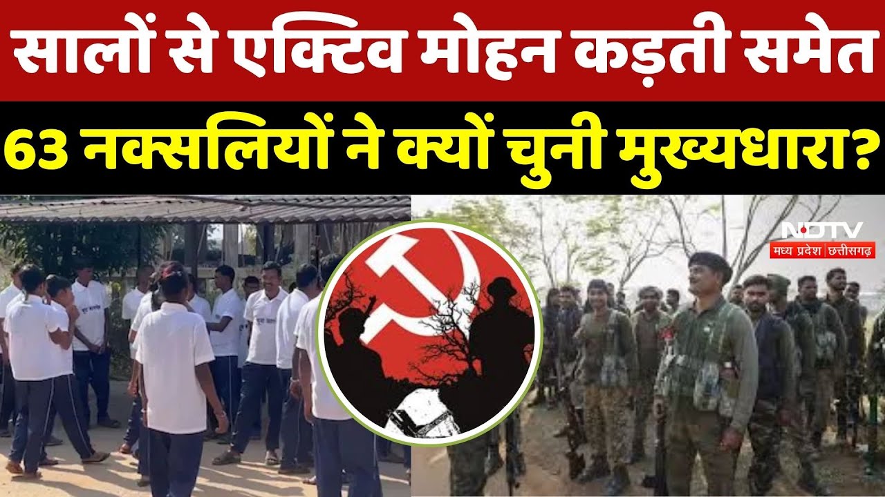 Dantewada Naxal Surrender: सालों से Active Mohan Kadati समेत 63 Naxalites ने क्यों चुनी मुख्यधारा?