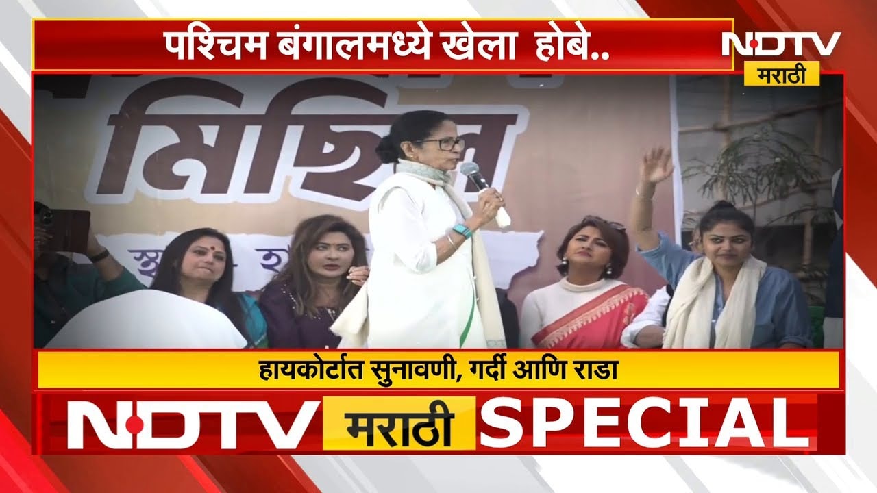 Mamata Banerjee | पश्चिम बंगालमध्ये खेला होबे...; ED विरोधात तृणमूलची भव्य रॅली | NDTV मराठी