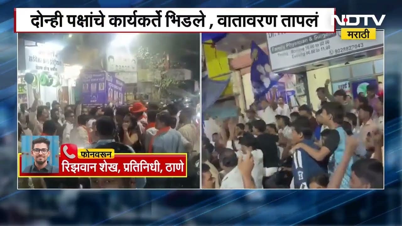 Thane Elections | ठाण्यात बसपा-शिवसेना कार्यकर्ते आमने-सामने, पोलिसांचा तगडा बंदोबस्त तैनात | NDTV