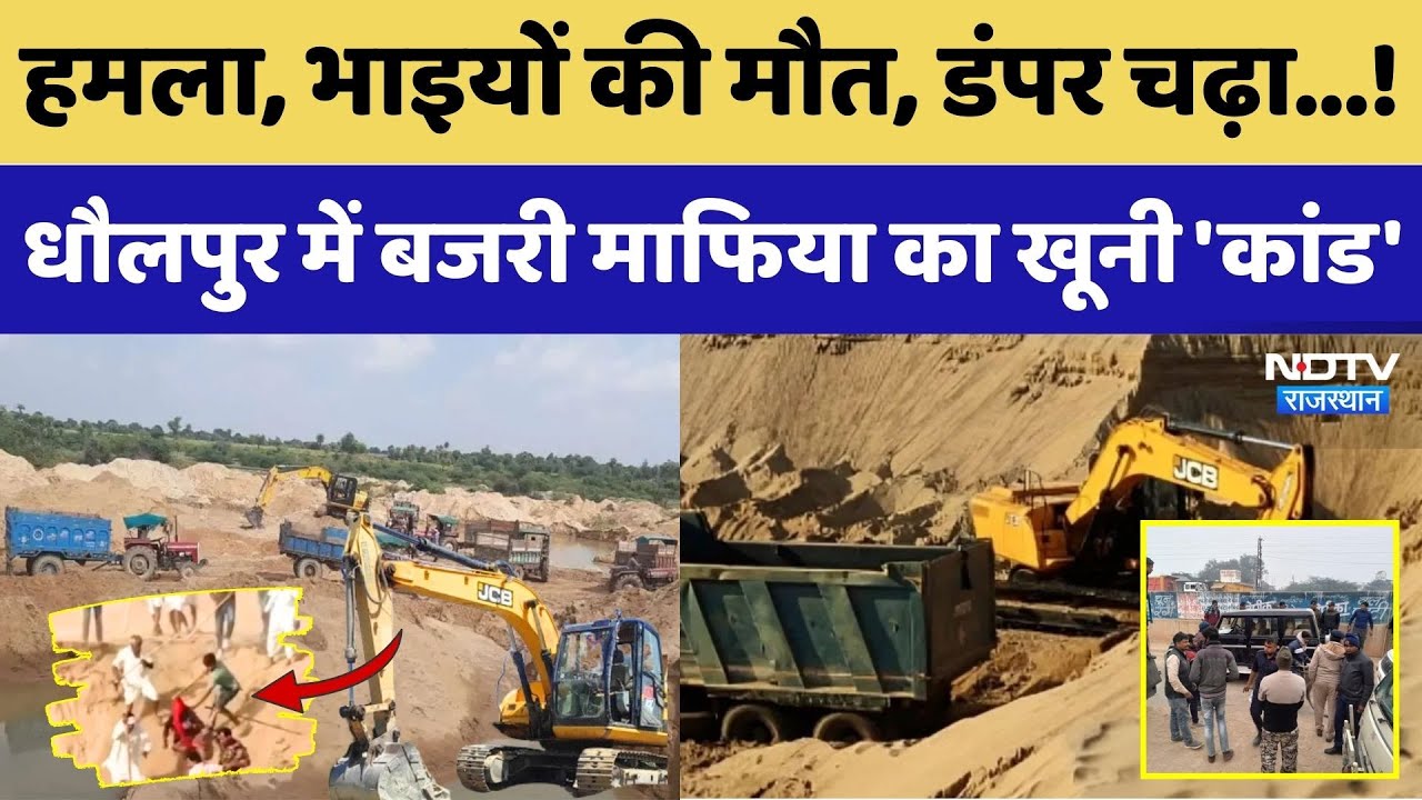 Sand Mafia Attack: Dholpur में बजरी माफिया का 'कांड', पूरे Rajasthan में तांडव। Top News। Mining