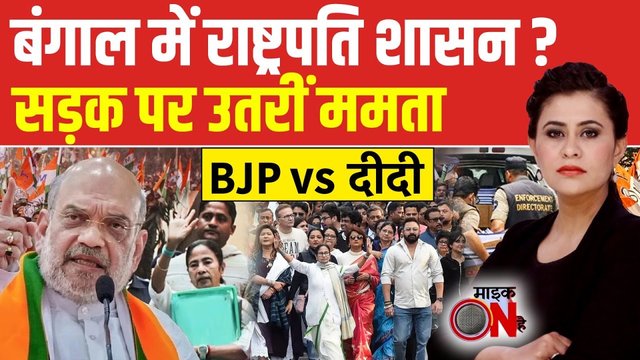 Sucherita Kukreti | Mamata Banerjee ED Raid: क्या Bengal में राष्ट्रपति शासन लगेगा? TMC | Mic On Hai