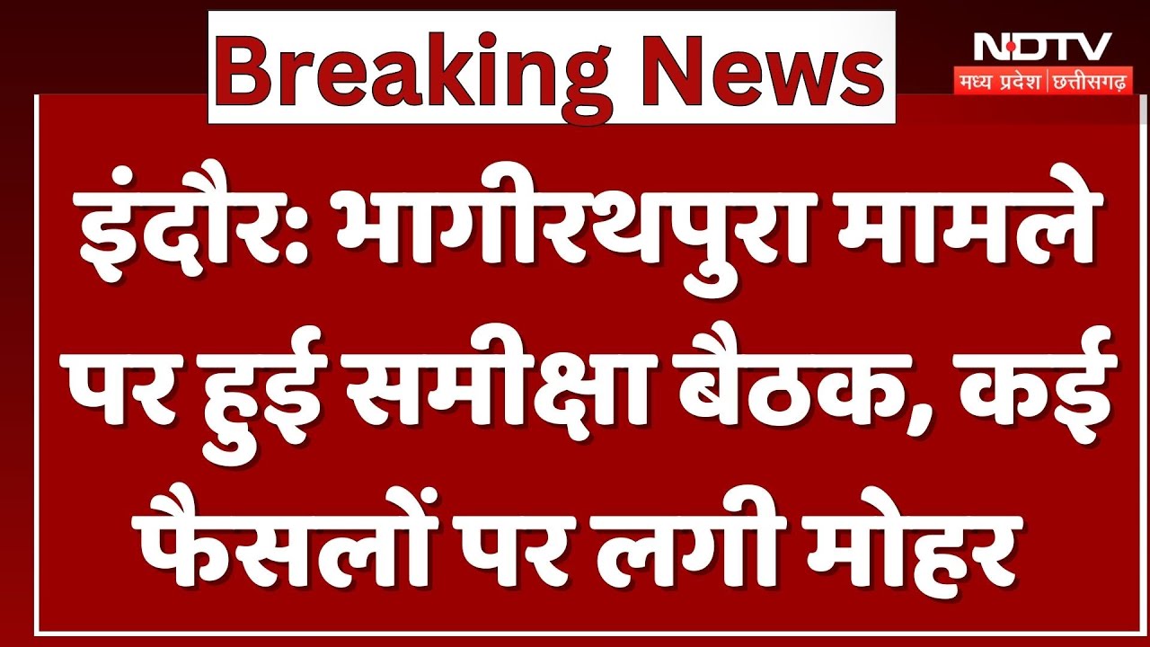 Indore News : Bhagirathapura मामले पर हुई समीक्षा बैठक, कई फैसलों पर लगी मोहर