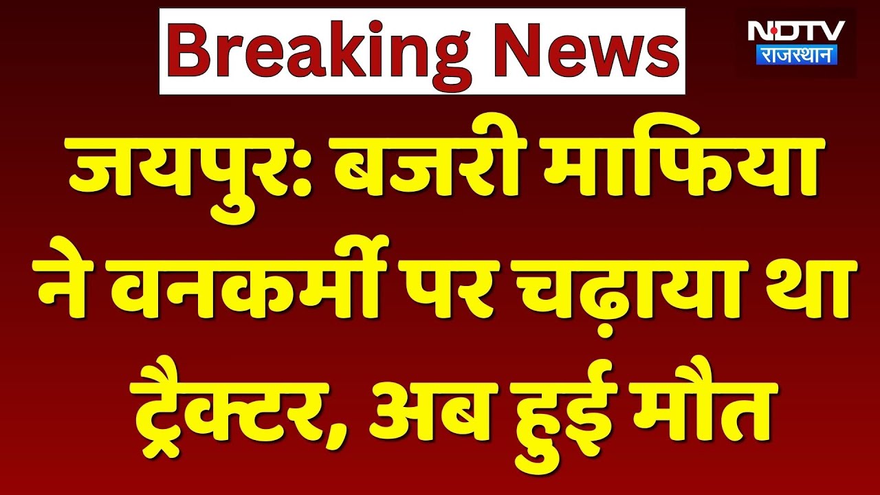 Jaipur: बजरी माफिया ने वनकर्मी पर चढ़ाया था ट्रैक्टर, अब हुई मौत। Top News । Breaking । Sand Mafia