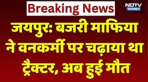 Jaipur: बजरी माफिया ने वनकर्मी पर चढ़ाया था ट्रैक्टर, अब हुई मौत। Top News । Breaking । Sand Mafia