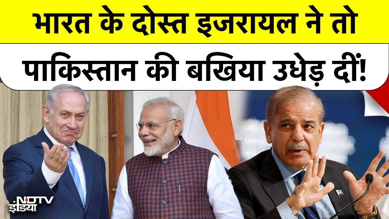 Israel on Pakistan and Gaza: भारत के दोस्त इजरायल ने तो पाकिस्तान की बखिया उधेड़ दीं!