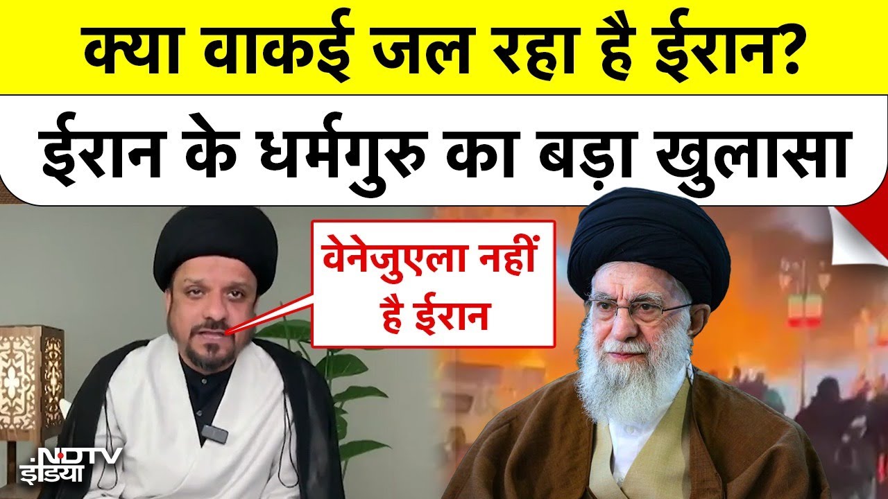 Syed Suhail | Iran Protest Reality: क्या वाकई जल रहा है ईरान? ईरान के धर्मगुरु का बड़ा खुलासा!