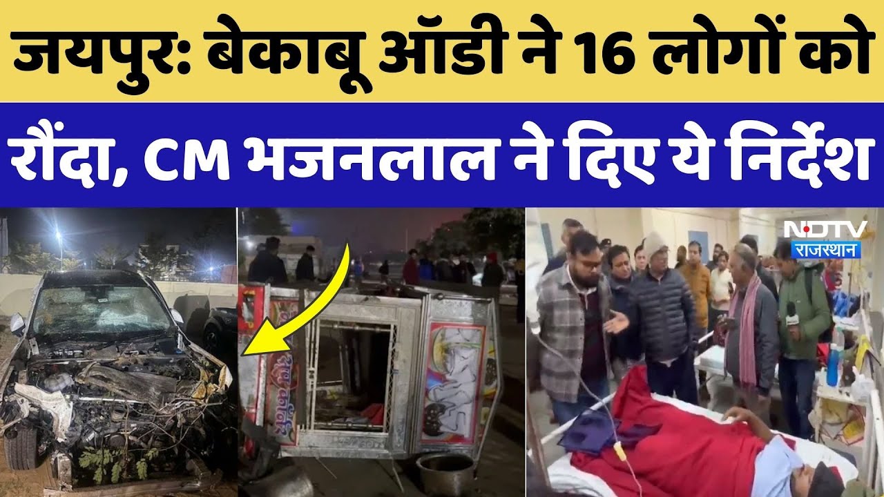 Jaipur Audi Car Accident: बेकाबू ऑडी ने 16 लोगों को रौंदा, एक की मौत, CM Bhajan Lal ने दिए ये आदेश