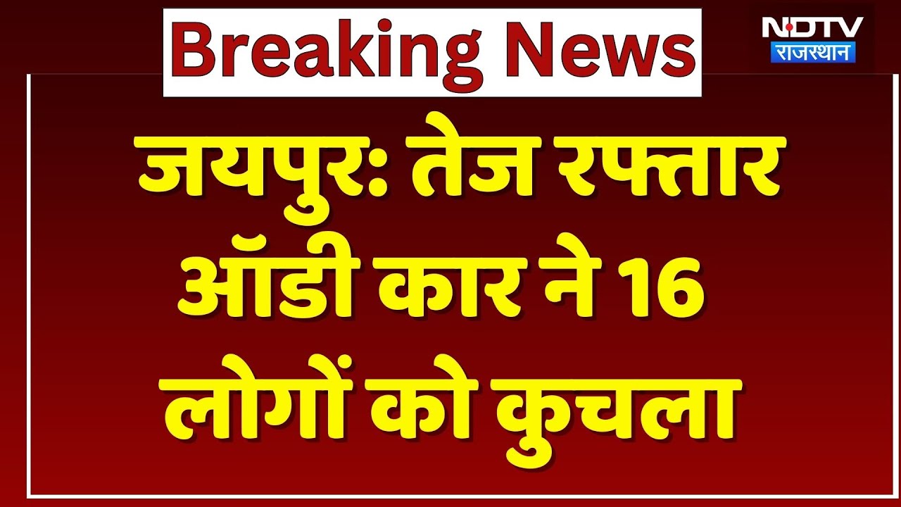 Jaipur Road Accident: तेज रफ्तार ऑडी ने 16 लोगों को सड़क पर रौंदा, एक की दर्दनाक मौत! Breaking News