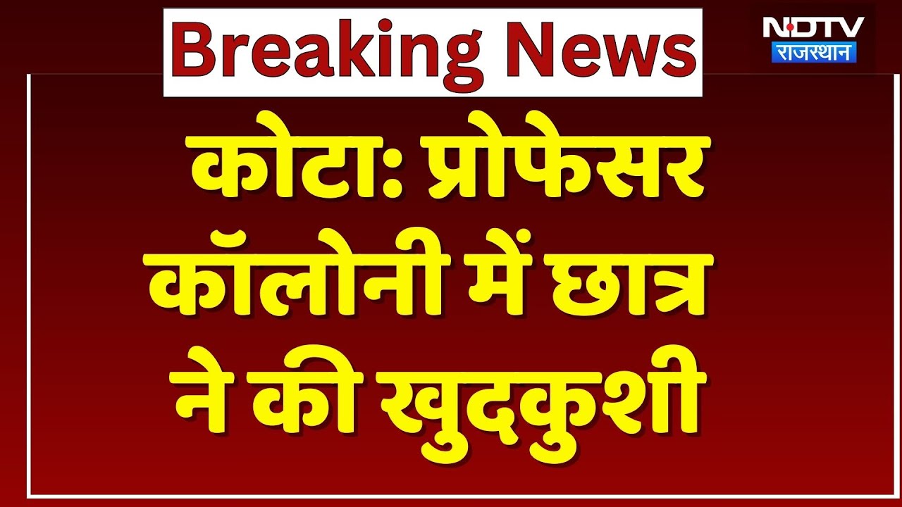 Kota News: 15 साल के नाबालिग ने किया Suicide, वजह क्या? Rajasthan News | Crime News | Breaking News