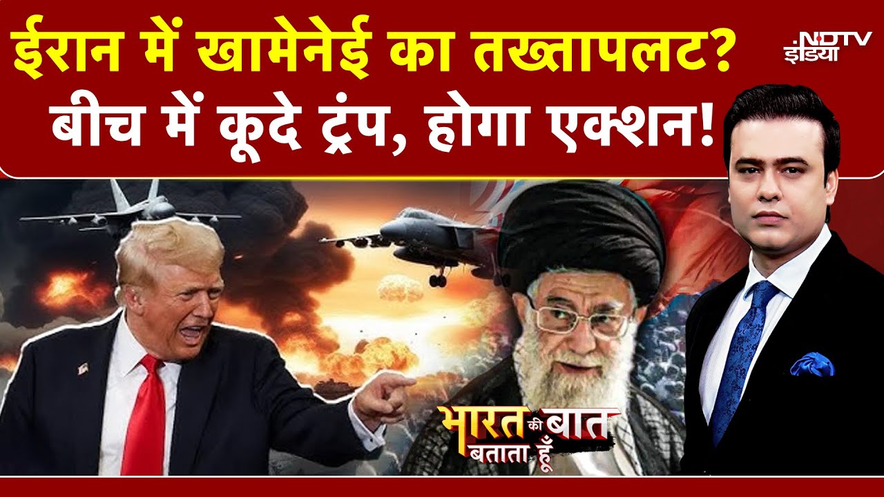 Syed Suhail | Iran में Protest, Khamenei को Trump ने फिर दी धमकी | Bharat Ki Baat Batata Hoon | US