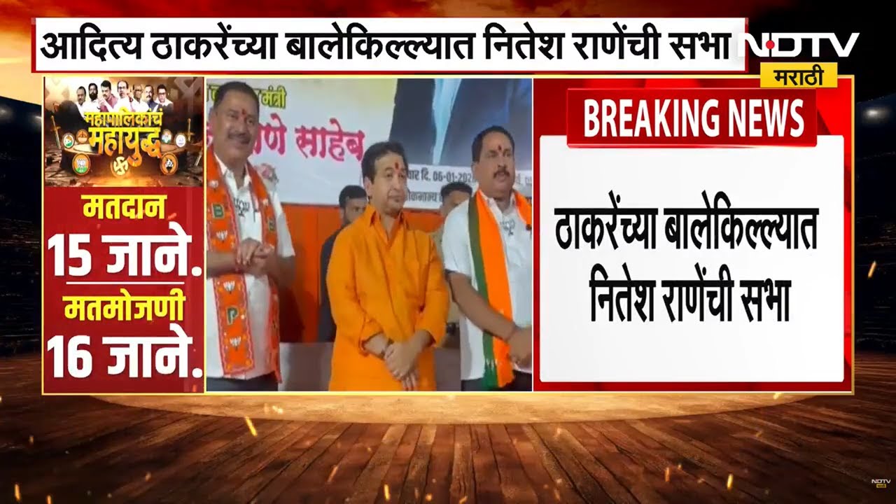 कट्टर राजकीय वैर असलेल्या Aaditya Thackeray यांच्या बालेकिल्ल्यात Nitesh Rane यांची सभा