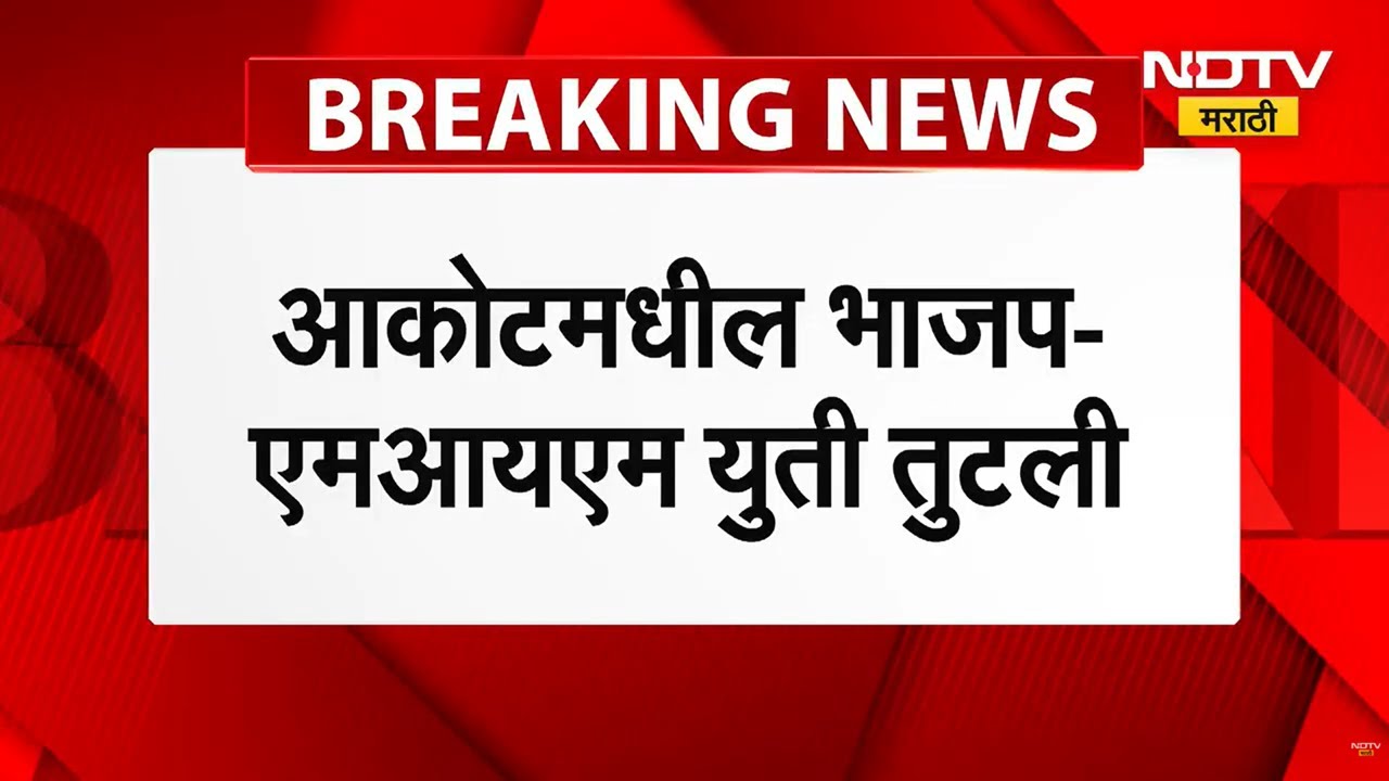 Akot Municipal Election | सर्व स्तरातून तीव्र टीकेनंतर BJP- MIM ची अकोटमधील युती तुटली। NDTV Marathi