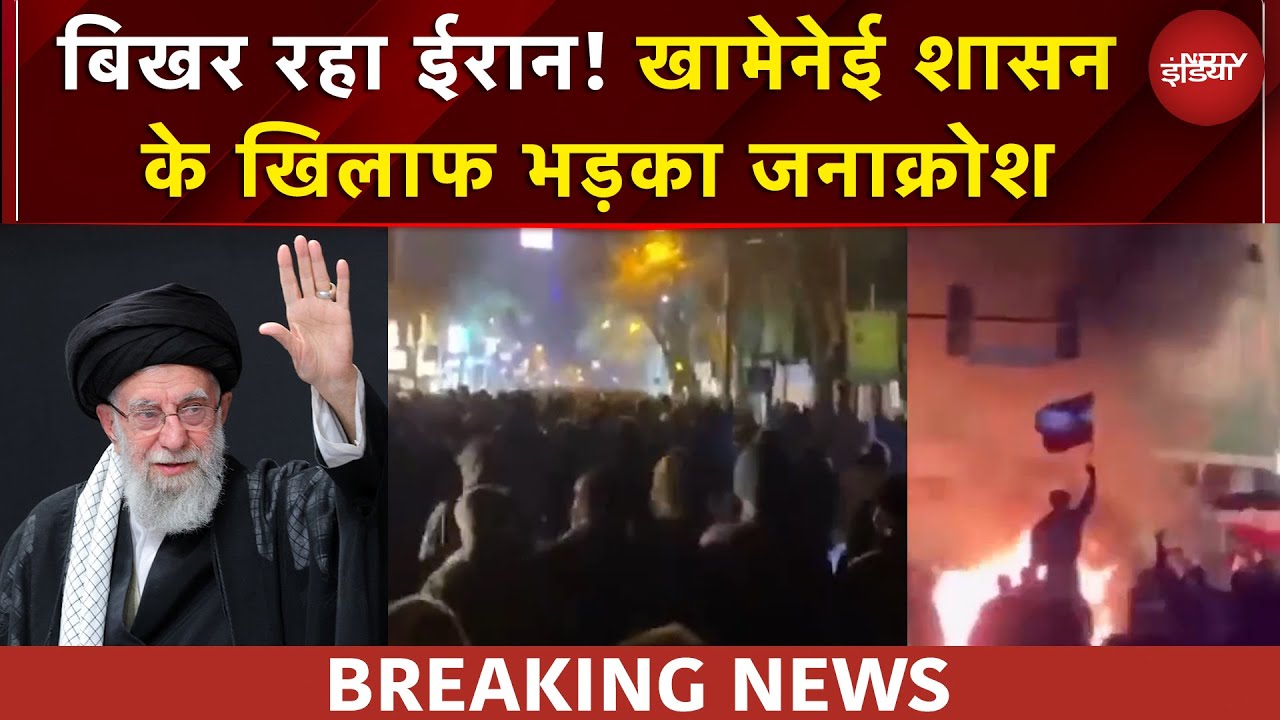 Iran News: ईरान में बगावत की आग… अब तक 62 मौतें, खामेनेई के तख्तापलट की आहट?