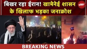 Iran News: ईरान में बगावत की आग&hellip; अब तक 62 मौतें, खामेनेई के तख्तापलट की आहट?