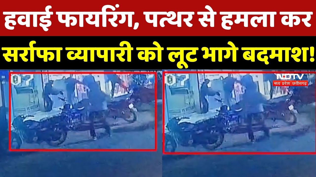 Khandwa Loot Case: बदमाशों ने घेरकर सर्राफा व्यापारी को लूटा! | Breaking | Madhya Pradesh | Latest