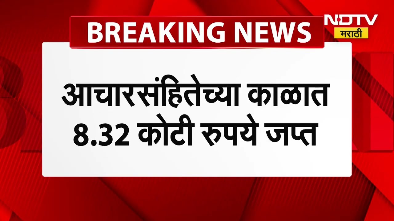 Violation of code of conduct | राज्यभरात मनपा निवडणुकीत आचारसंहितेचं उल्लंघन केल्याच्या 186 तक्रारी