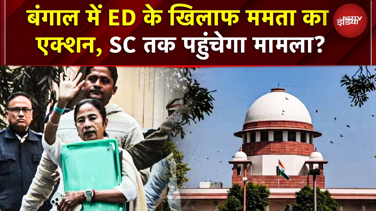 Mamata ED Controversy: निष्पक्ष न्याय के लिए SC जाएगी ED! आई-पैक दफ्तर पर रेड के बाद महासंग्राम