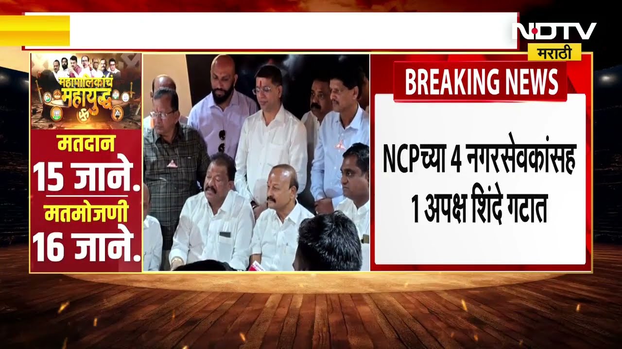 Ambernath Nagarparishad अंबरनाथमध्ये शिंदेनी फिरवली भाकरी, राष्ट्रवादीचे 4 एक अपक्ष शिंदेंच्या गळाला