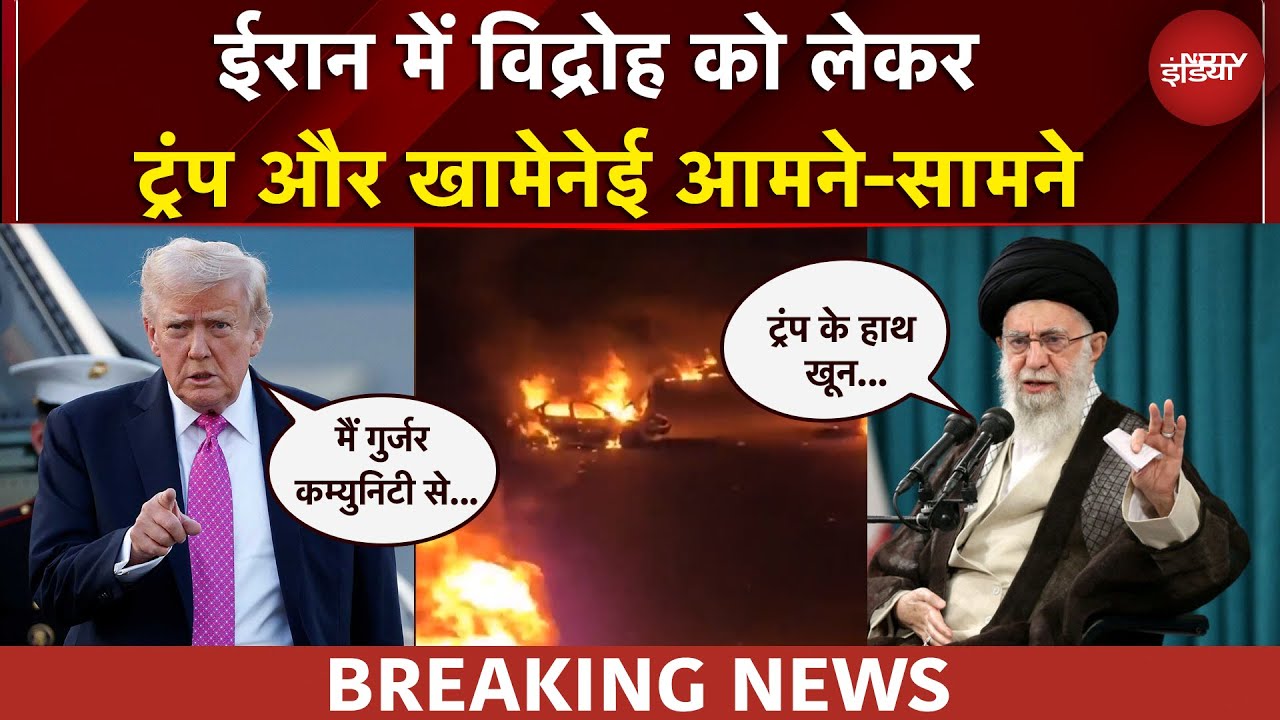 Iran News | ईरान में प्रदर्शनों के लिए Khamenei ने Trump को ठहराया जिम्मेदार, अब आगे क्या होगा?