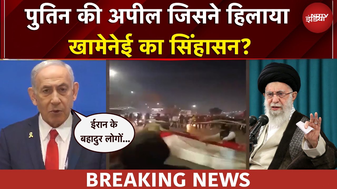 Putin की वो अपील जिसने हिलाया खामेनेई का सिंहासन? ईरान में भड़का जनाक्रोश | Iran News
