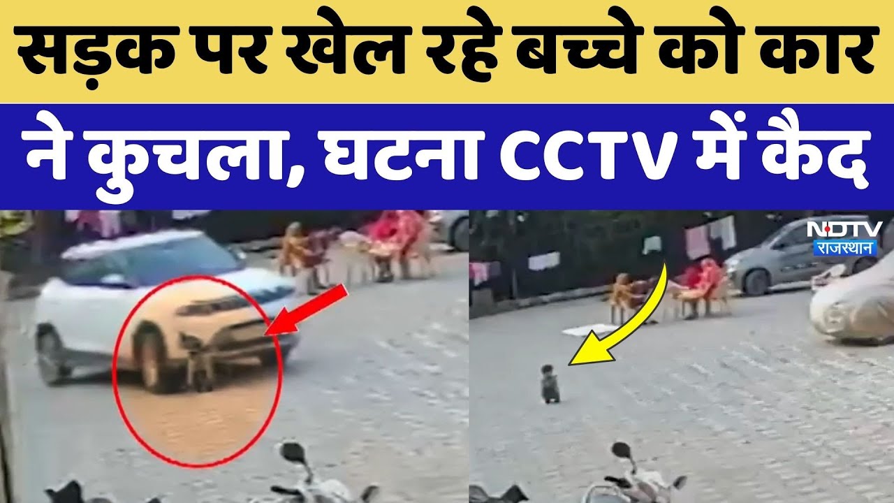 Kotputli News: मां के सामने बच्चे के सिर से गुजरा Car का टायर, दर्दनाक मौत! Rajasthan Top News