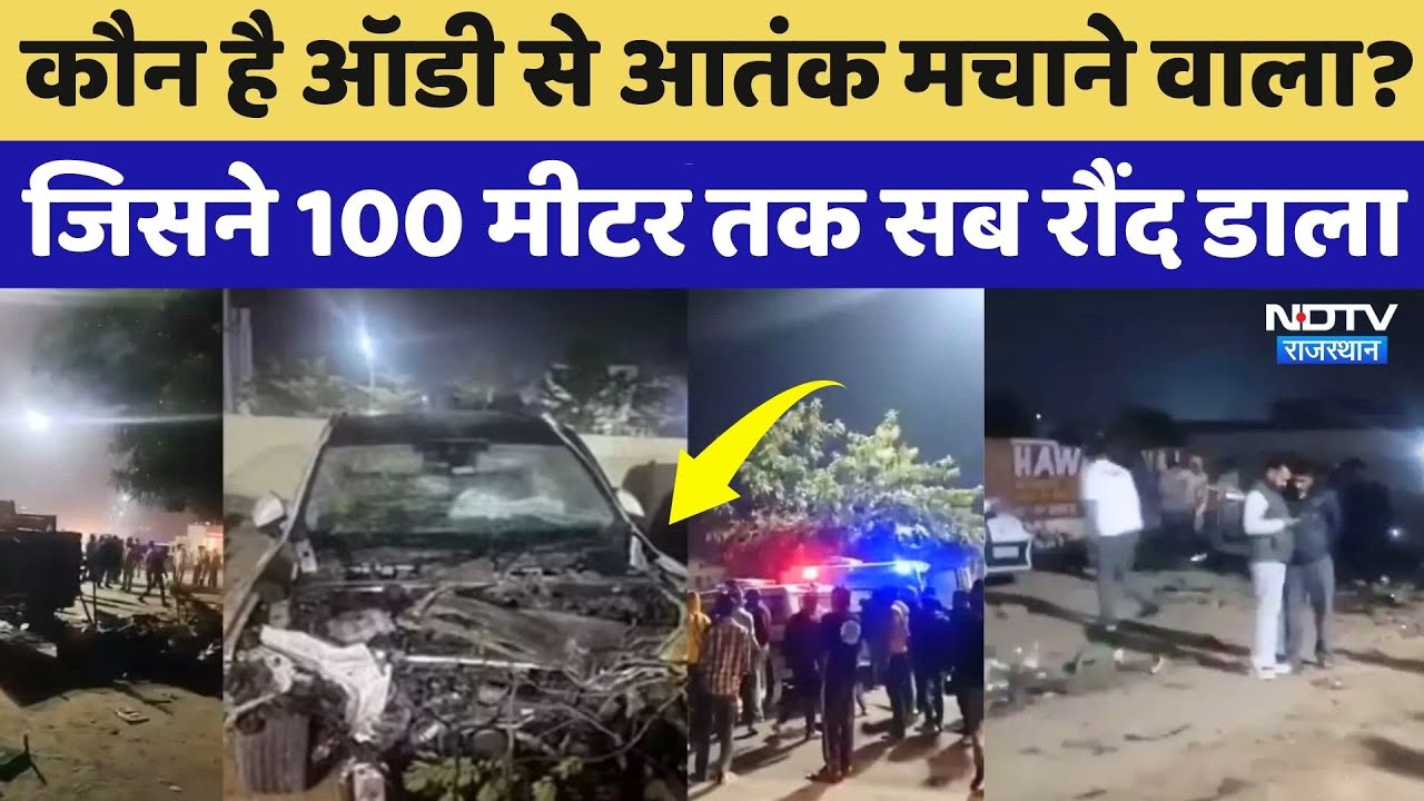 Jaipur Audi Car Accident: रात 9 बजे भयानक हादसा, हर तरफ मची चीख-पुकार! Rajasthan Top News