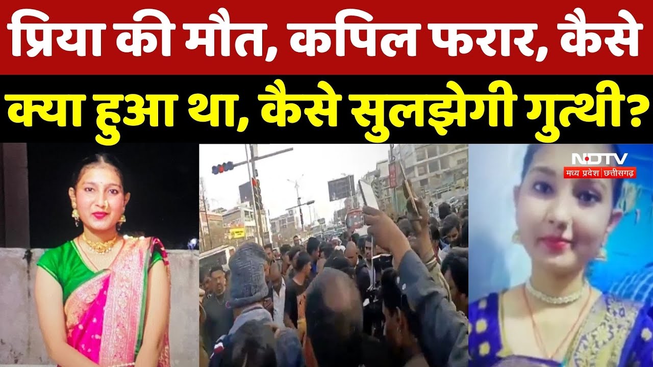Bhopal Girl Death Mystery: Priya की मौत, Kapil फरार, क्या हुआ था....?| Priya Death Mystery | MP News