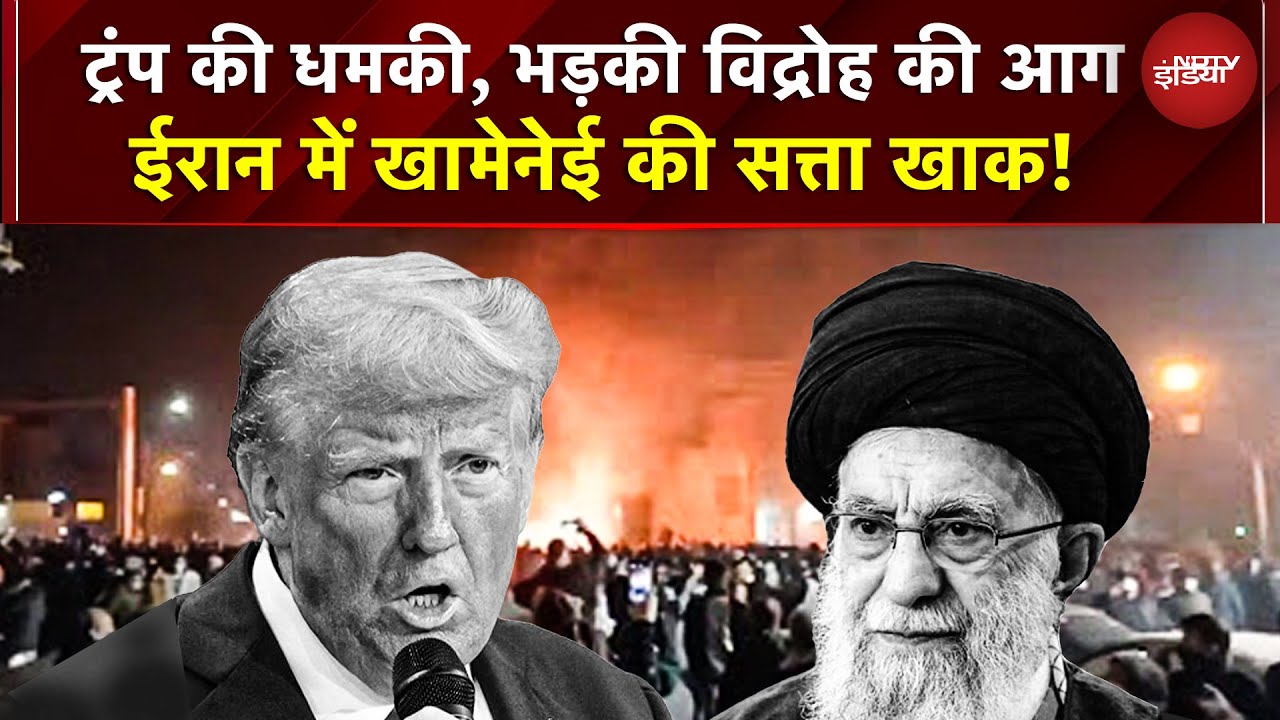 Iran Protest | Trump | Khamenei | ट्रंप की धमकी, भड़की विद्रोह की आग, ईरान में खामेनेई की सत्ता खाक!