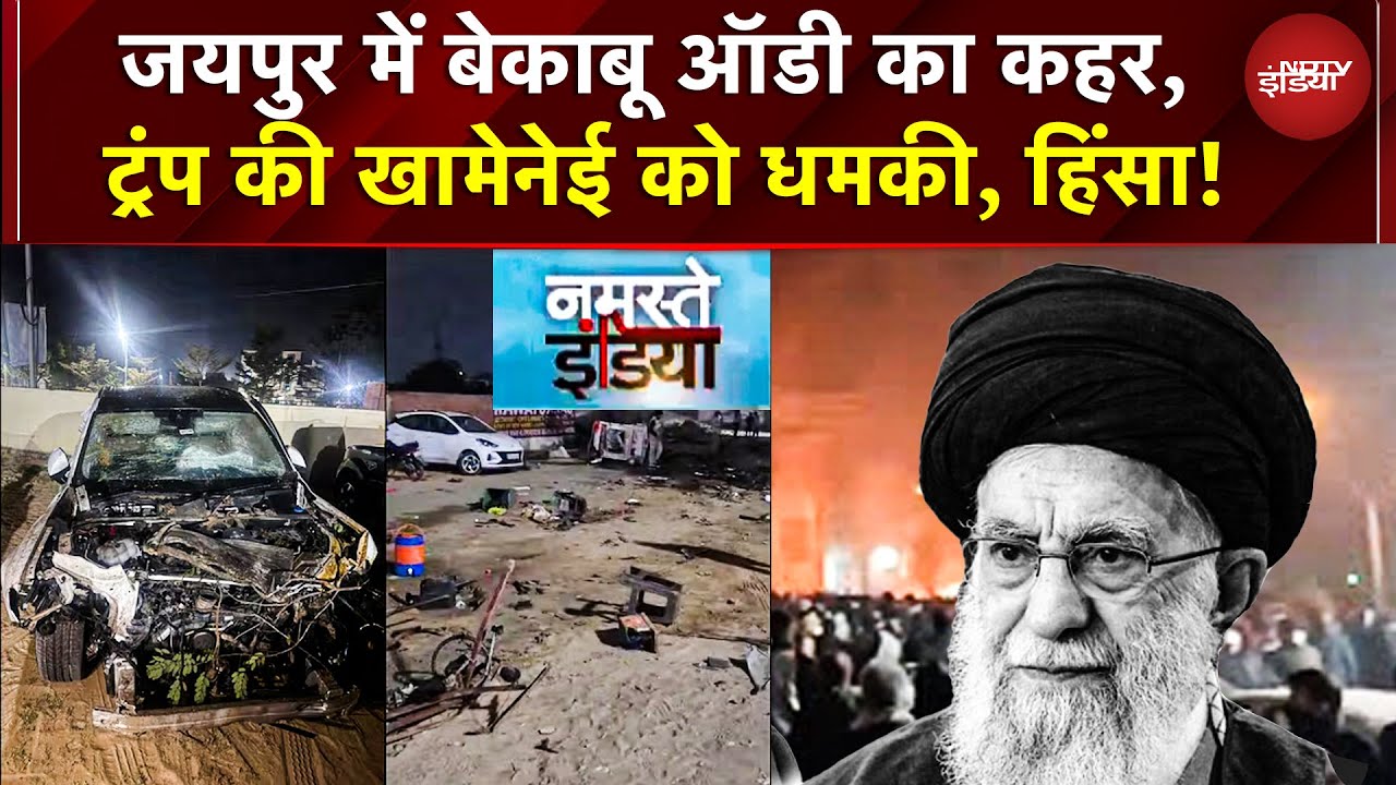 Jaipur Audi Car Accident | Iran Protest | जयपुर में बेकाबू ऑडी का कहर, ट्रंप की खामेनेई को धमकी