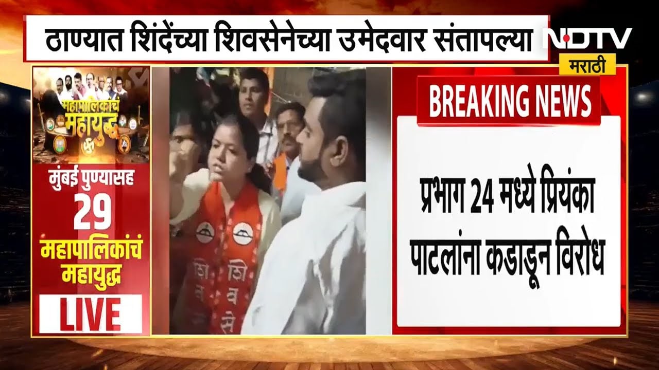 TMC Elections | शिवसेनेच्या उमेदवाराची नागरिकांवर आरेरावी, विकासकामांचा जाब विचारताच संतापल्या NDTV
