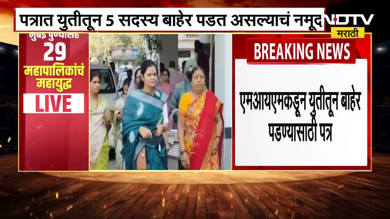 BJP MIM Alliance broke | अकोटमध्ये भाजप MIM युती तुटली | NDTV Marathi news