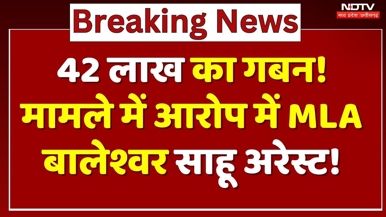 MLA Baleshwar Sahu Arrest: धोखाधड़ी के आरोप में MLA बालेश्वर साहू गिरफ्तार ! | Breaking | MPCG News