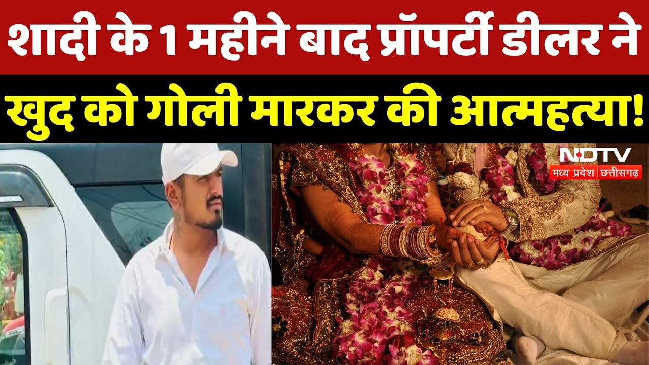 Rewa Suicide Case: शादी के 1 महीने बाद Property Dealer नेखुद को गोली मारकर की आत्महत्या!| Latest