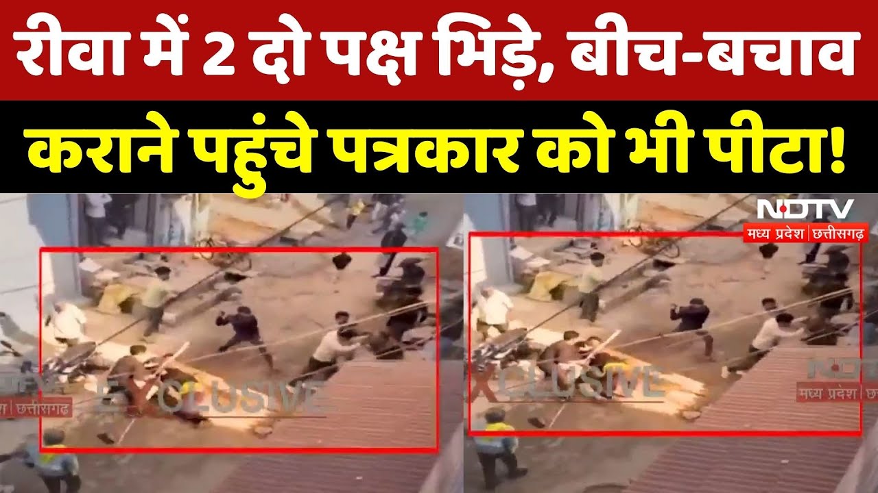 Rewa News: दो पक्षों में विवाद, बीच-बचाव कराने पहुंचे पत्रकार से भी मारपीट! | Viral Video | MP | Top