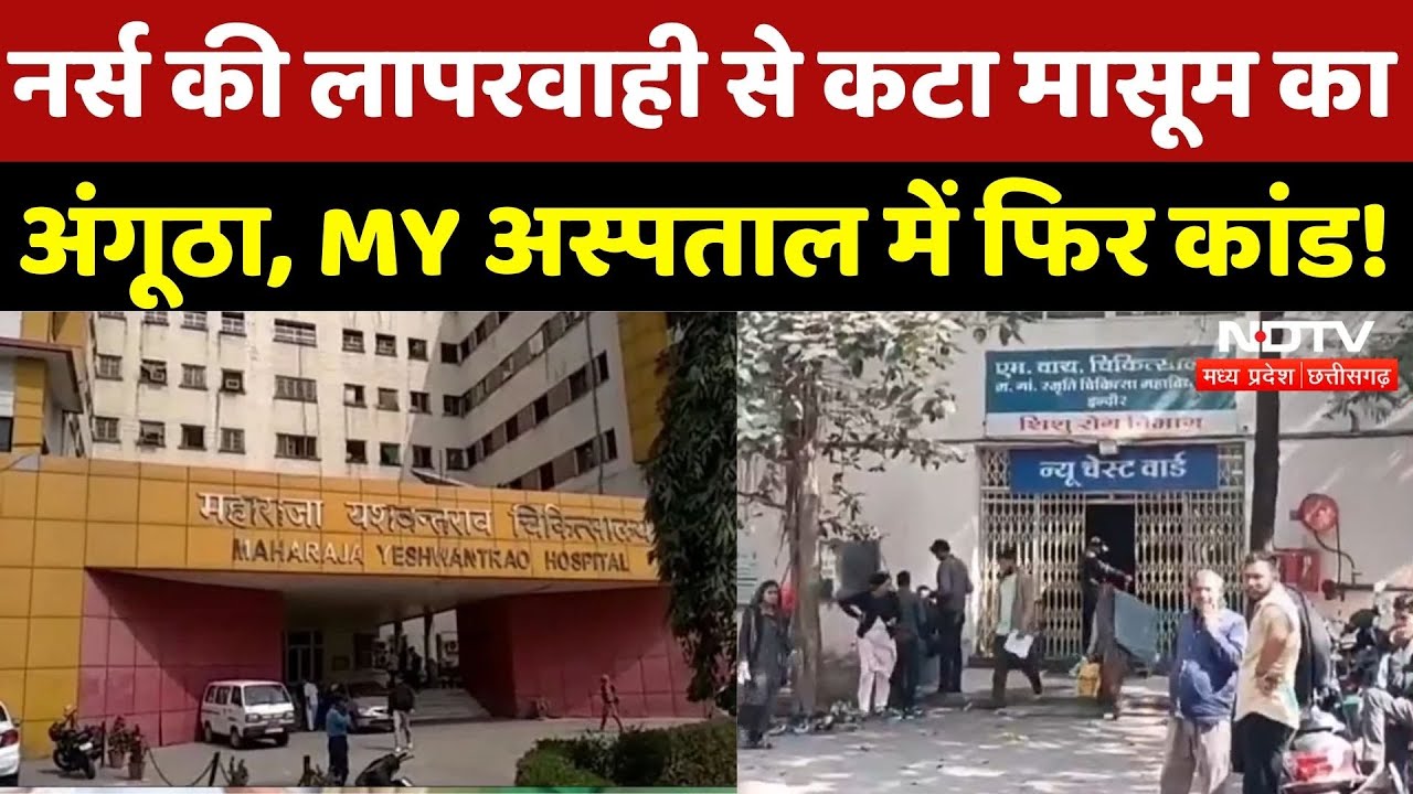 MY Hospital Negligence: नर्स की लापरवाही से कटा मासूम का अंगूठा ! | Madhya Pradesh | Indore News