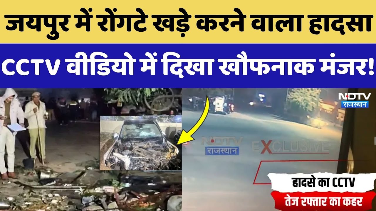 Jaipur Audi Car Accident: हादसे का CCTV Video आया सामने, दिखा खौफनाक मंजर! Rajasthan Top News