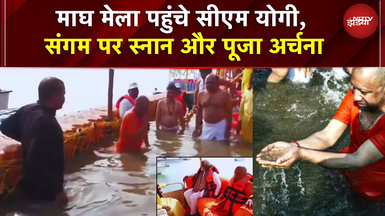 CM Yogi Magh Mela Visit: प्रयागराज की पावन धरती पर सीएम योगी, संगम पर स्नान और पूजा अर्चना | UP News