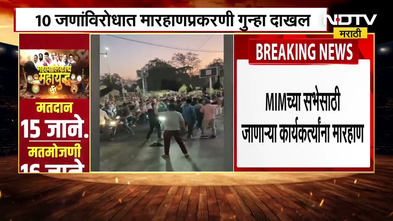 Ch. Sambhajinagar मधील राड्याप्रकरणी आणखी एक गुन्हा दाखल, MIM च्या सभेला जाणाऱ्यांना मारहाण । NDTV