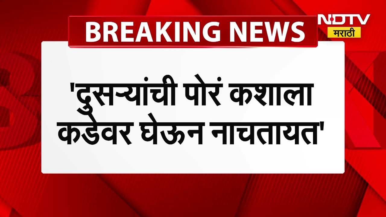 Nashik मधील ठाकरे बंधूंच्या सभेतून फडणवीसांवर निशाणा; पाहा राज आणि उद्धव ठाकरे काय म्हणाले?
