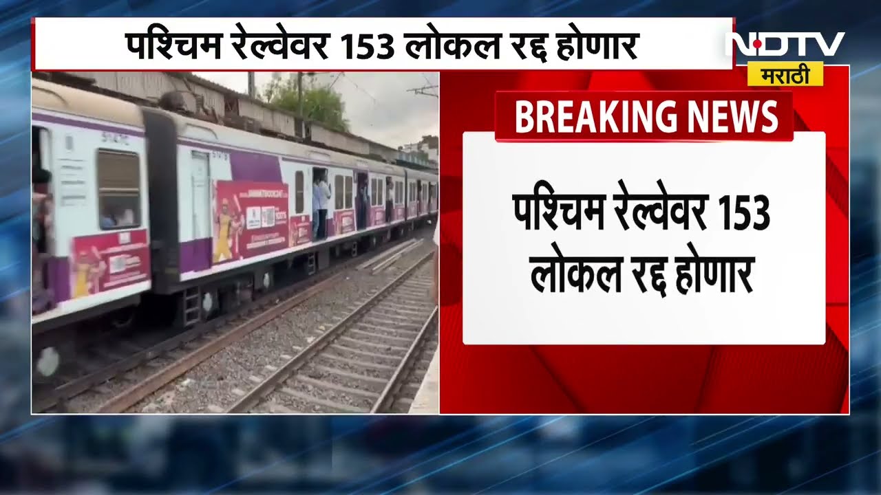 Mumbai Local News |  Western Railway वर Up आणि Down मार्गावर मेगाब्लॉक